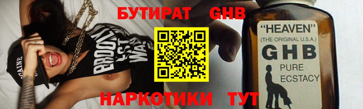 БУТИРАТ жидкий экстази Псков