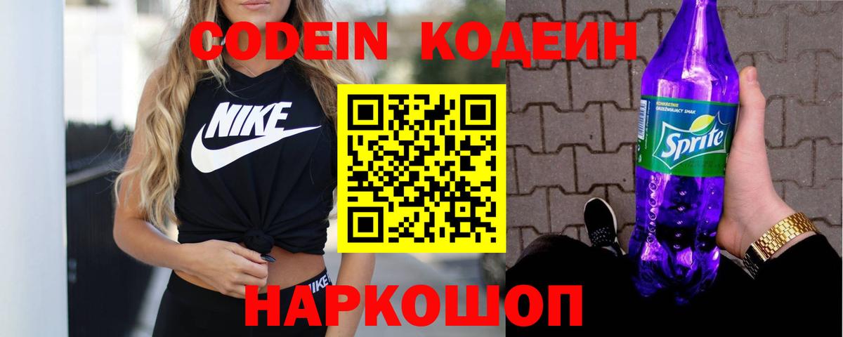 Кодеиновый сироп Lean Purple Drank Псков