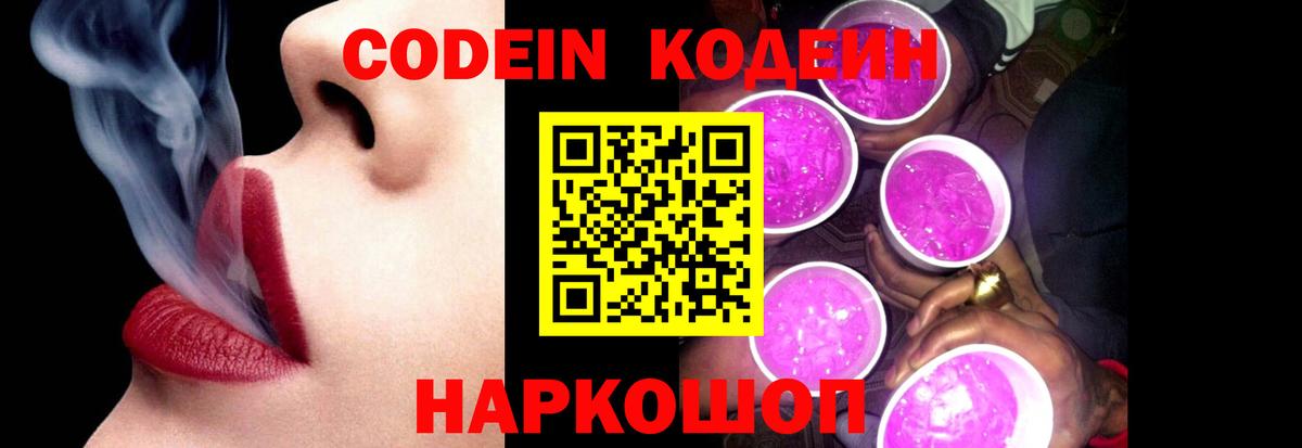 Codein Purple Drank  Вход с VPN  Codein напиток Lean (лин)  Псков 